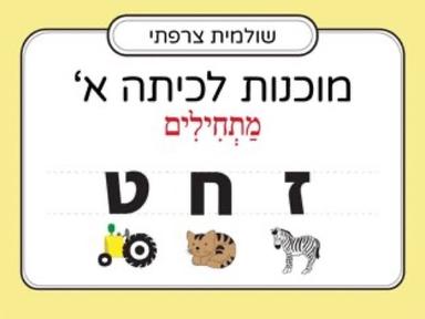 הכרת האותיות: ז,ח,ט 