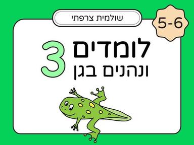 לומדים ונהנים בגן 5-6 חלק 3