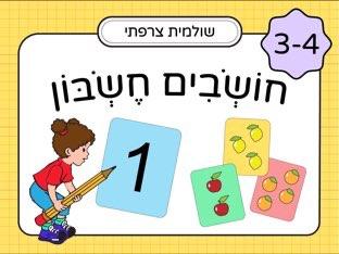 חשיבה מתמטית בגן 3-4 חלק א׳