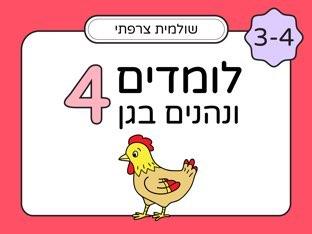 לומדים ונהנים בגן לגיל 3 - חלק 4