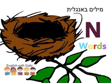 N Words -מילים באנגלית