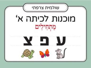 הכרת האותיות: ע,פ,צ