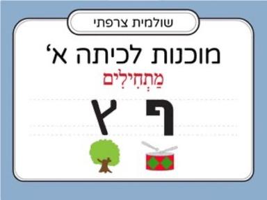 הכרת אותיות סופיות: ף,ץ