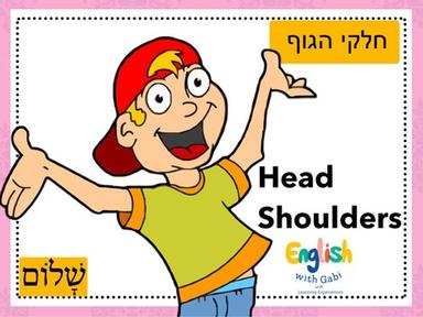 Head & Shoulders- לימוד חלקי גוף באנגלית לקטנים