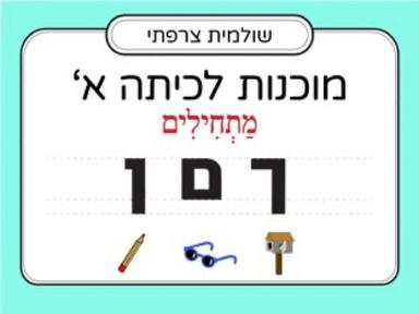 הכרת אותיות סופיות: ך,ם,ן