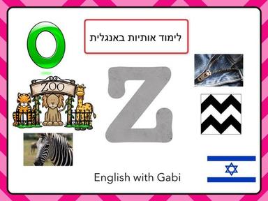 Letter Z: ‏לימוד אותיות באנגלית