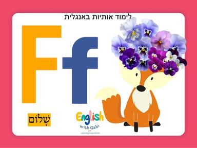 Letter F- English ABC’s אותיות באנגלית