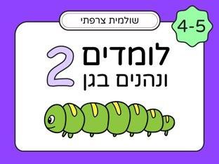 לומדים ונהנים בגן לגיל 4 - חלק 2