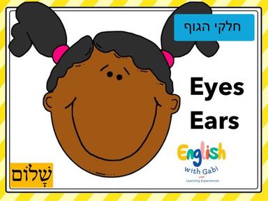 Eyes & Ears-לימוד חלקי גוף באנגלית לקטנים