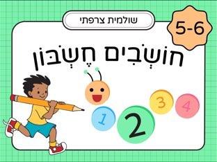 חושבים חשבון: לגילאי 5-6 חלק 2