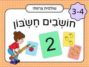 חשיבה מתמטית בגן 3-4 חלק ב׳