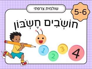 חושבים חשבון: לגילאי 5-6 חלק 4