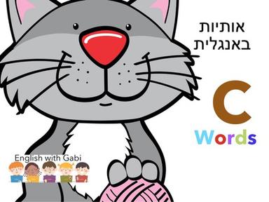 C Words מילים באנגלית