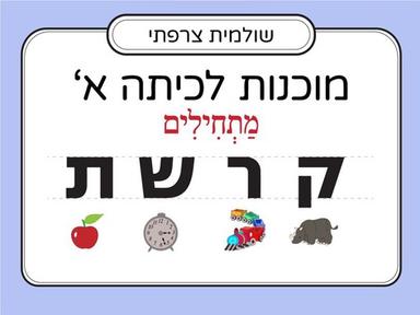 הכרת האותיות: ק,ר,ש,ת