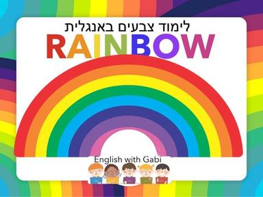 Rainbow - לימוד צבעים באנגלית