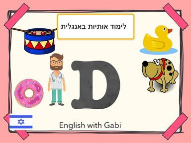 Letter D: ‏לימוד אותיות באנגלית