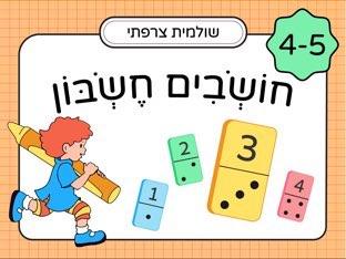 חושבים חשבון: לגילאי 4-5 חלק 3