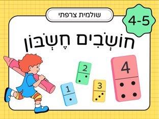 חושבים חשבון: לגילאי 4-5 חלק 4 