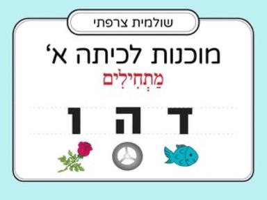 הכרת האותיות: ד,ה,ו