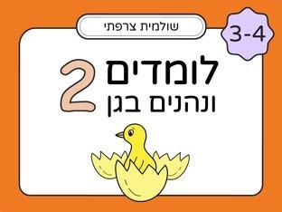 לומדים ונהנים בגן לגיל 3 - חלק 2