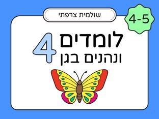 לומדים ונהנים בגן לגיל 4 - חלק 4