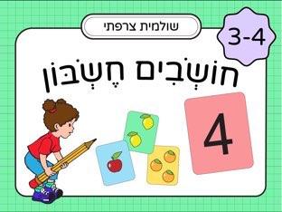 חשיבה מתמטית בגן 3-4 חלק ד׳