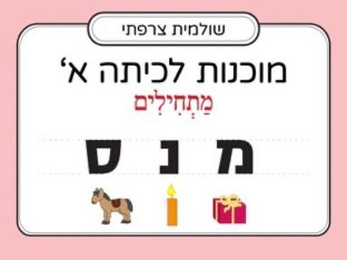 הכרת האותיות: מ,נ,ס