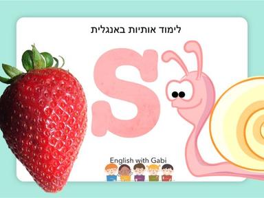 Letter S Alphabet לימוד אותיות