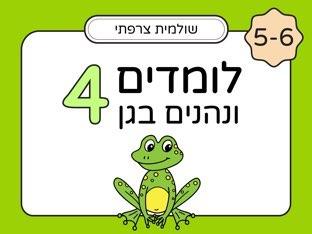 לומדים ונהנים בגן 5-6 חלק 4