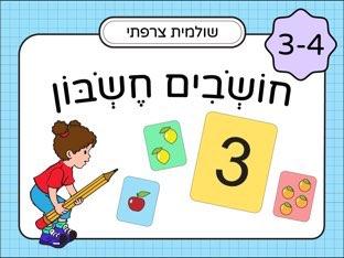 חשיבה מתמטית בגן 3-4 חלק ג׳