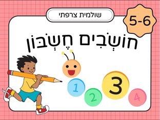 חושבים חשבון: לגילאי 5-6 חלק 3