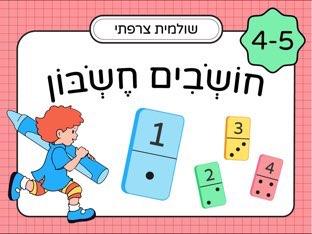 חושבים חשבון: לגילאי 4-5 חלק 1