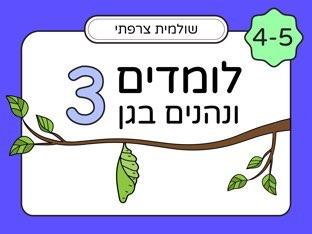 לומדים ונהנים בגן לגיל 4 - חלק 3