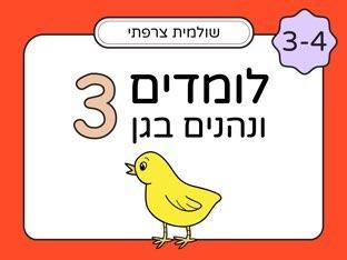 לומדים ונהנים בגן לגיל 3 - חלק 3