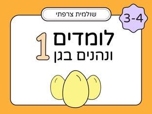 לומדים ונהנים בגן לגיל 3 - חלק 1