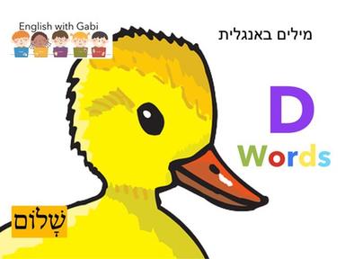 D Words- מילים באנגלית