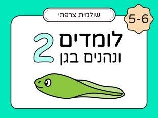 לומדים ונהנים בגן 5-6 חלק 2