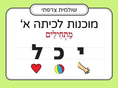 הכרת האותיות: י,כ,ל 