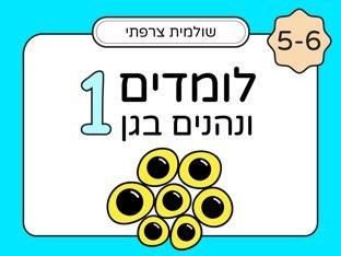 לומדים ונהנים בגן 5-6 חלק 1