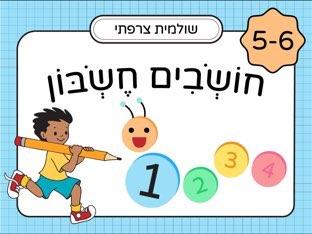 חושבים חשבון: לגילאי 5-6 חלק 1