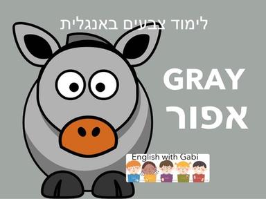 ‏ Gray Grey - ‏לימוד צבעים באנגלית