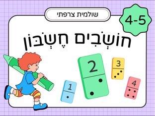 חושבים חשבון: לגילאי 4-5 חלק 2