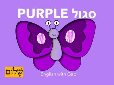 Purple- לימוד צבעים באנגלית לקטנים