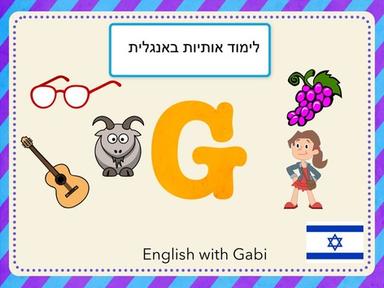 Letter G: ‏לימוד אותיות באנגלית