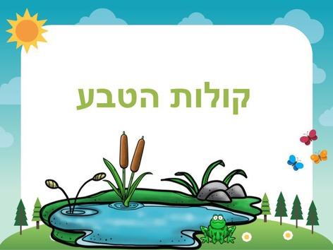 הכנה לגן- הבחנה שמיעתית