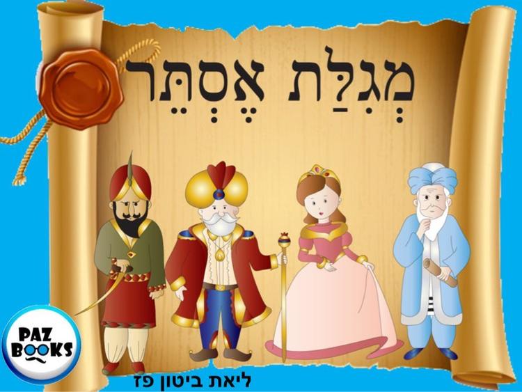 משחקים לחג פורים