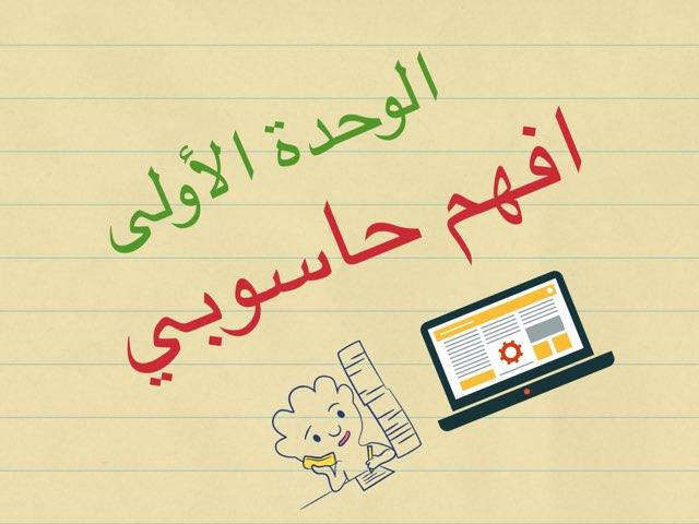 أفهم حاسوبي