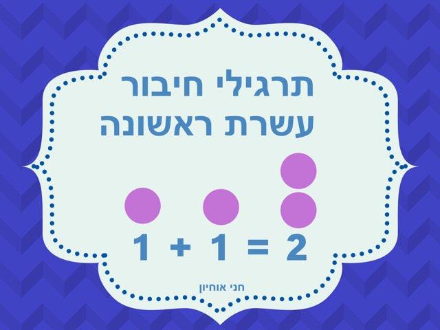 פעולות חשבוניות- חיבור וחיסור