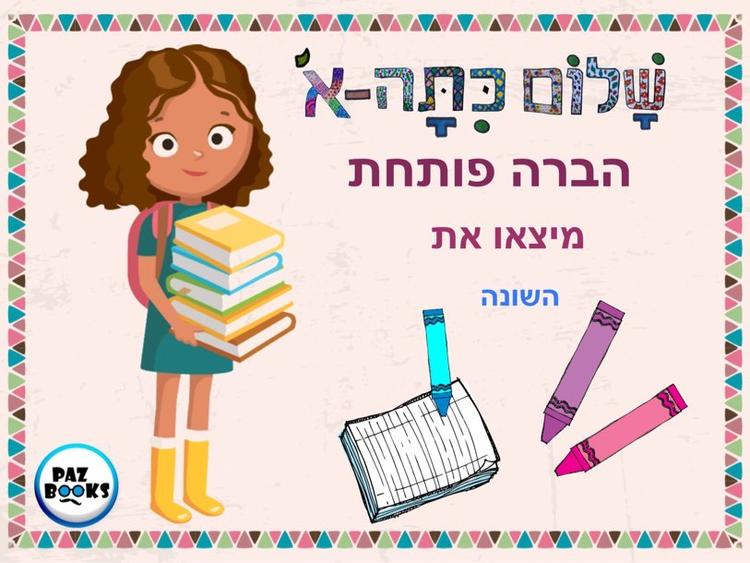 'שלום כיתה א