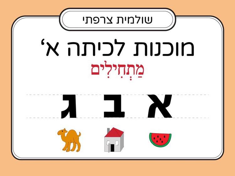 מתחילים ללמוד אותיות